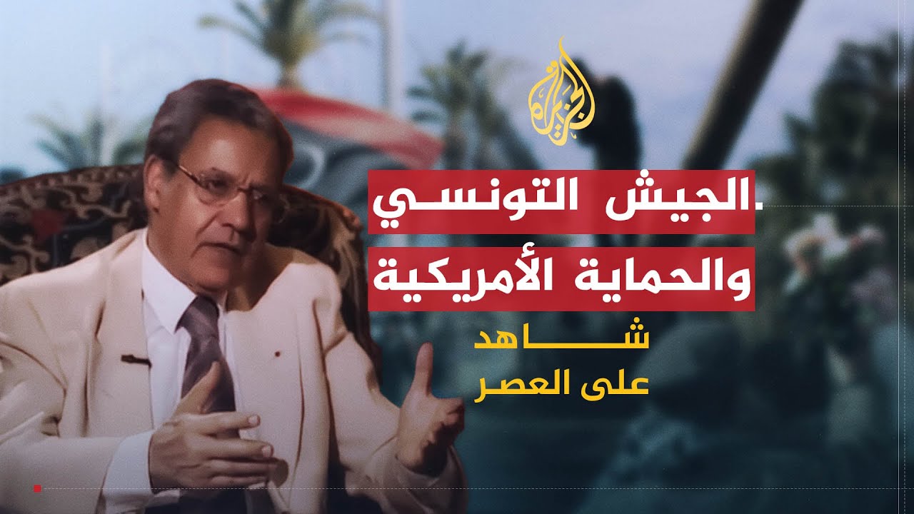 شاهد على العصر | أحمد بنور (8) الجيش التونسي والحماية الأمريكية