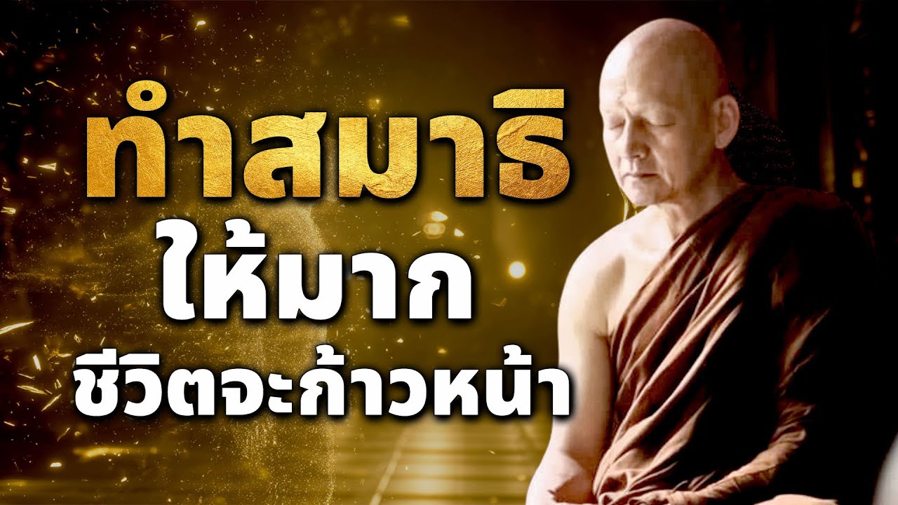 ทำสมาธิให้มาก ชีวิตจะก้าวหน้า 