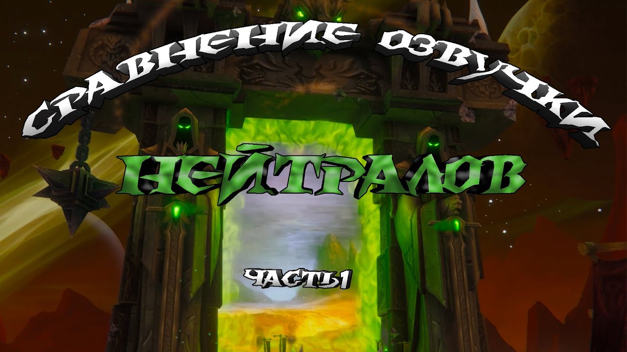 Сравнение озвучки Нейтралов часть 1 в Warcraft 3 и Warcraft 3 reforged