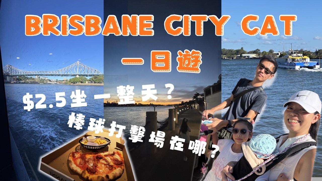 一日交通費 $2.5 玩轉布里斯本！實測 50 Cent 交通優惠：火車、渡輪、百萬夜景🚂🛳️ Portside 棒球打擊練習場初體驗