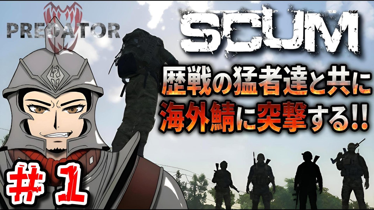 【SCUM1.2】歴戦の猛者達と共に海外鯖に突撃する！ #1 【SHUN K】