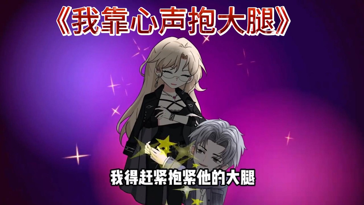 《我靠心声抱大腿》聚会上，未婚妻柳如烟与陈宇当众热吻还谎称是游戏，你忍无可忍，无视众人起哄，强吻了传闻残暴的反派大佬沈幼楚，却意外被她反吻，还得知她能听见你的心声。#动画推荐 #动画#漫剧