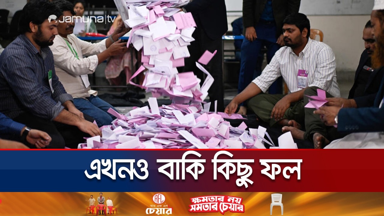 কিছু আসনের ফল বিলম্বের কারণ কী? | Election Result | Election 2026 | Jamuna TV