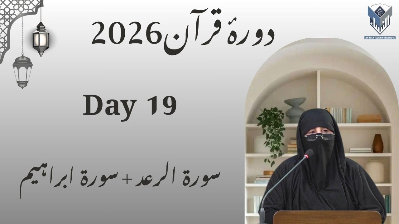S.Ar-Ra'ad-S.Ibraheem(Tafseer)Dura-E-Quran