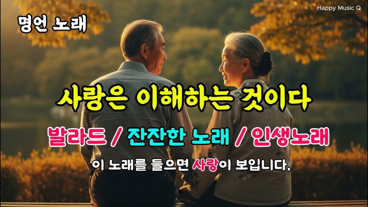 감동 명언 발라드–사랑은 이해하는 것이다｜잔잔한 노래 ｜감성노래 ｜인생노래 #발라드#사랑노래