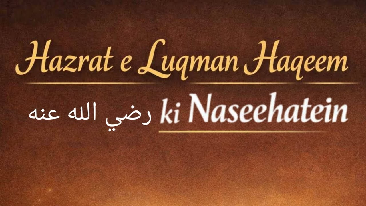 Hazrat e Luqman Haqeem رضي الله عنه Ki Naseehatein || MUHAMMAD AHMED RAZVI ALIMI ||