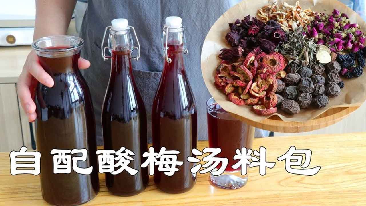 天熱想喝酸梅湯，在家自配8種湯料包，味道正宗好喝，酸甜解膩！【夏媽廚房】
