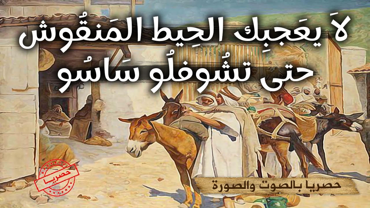 الشجاع💪🙂🤔 le brave حكاية من حكايات التراث القديم رائعة |حكايات تاع زمان|حكايات شعبية قديمة بالدارجة