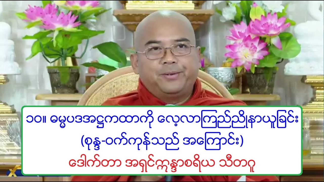၁၀။ ဓမၼပဒအ႒ကထာကို ေလ့လာၾကည္ညိဳနာယူျခင္း တရားေတာ္ (စုႏၵ-၀က္ကုန္သည္ အေၾကာင္း) ေဒါက္တာ အရွင္ဣႏၵာစရိယ