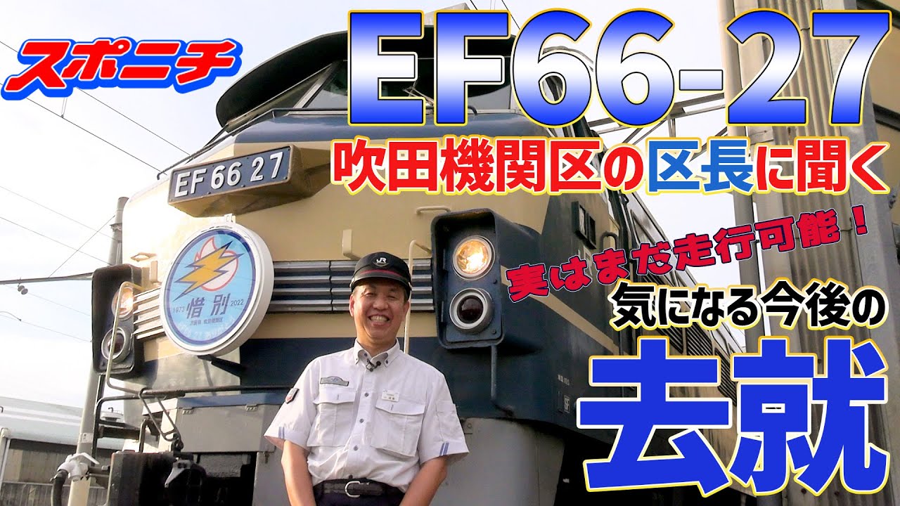 【去就を調査】吹田機関区区長にインタビュー！JR貨物の名機EF66-27の去就は？