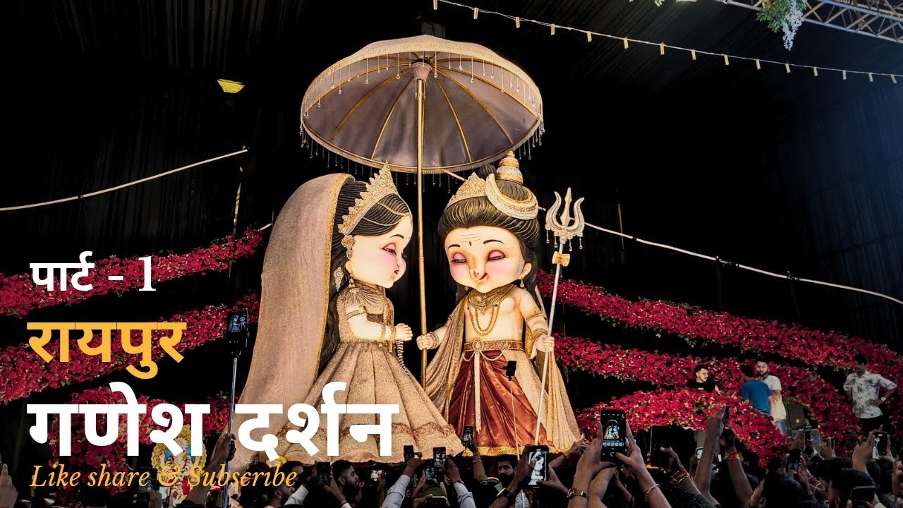 रायपुर गणेश दर्शन 2025 ।। Raipur ganesh darshan 2025 part 1