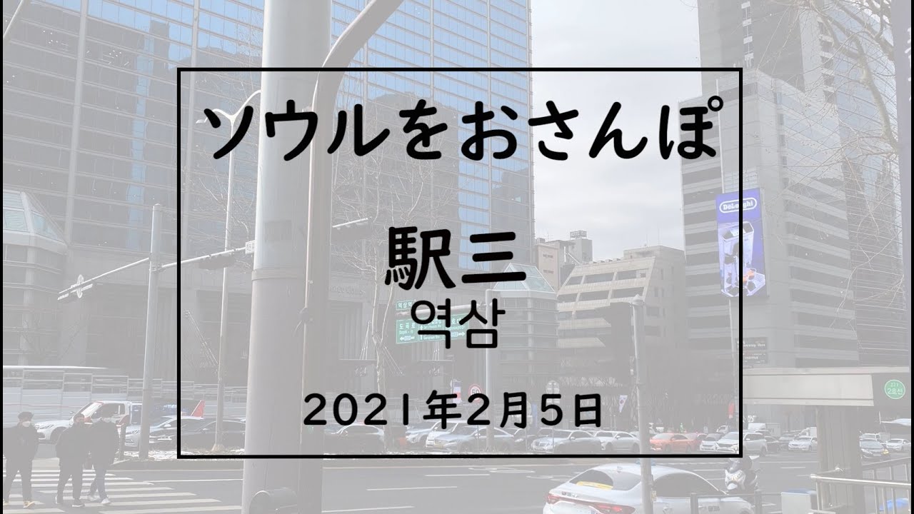 ソウルをおさんぽvol.91　　　2021.02.05　　駅三編
