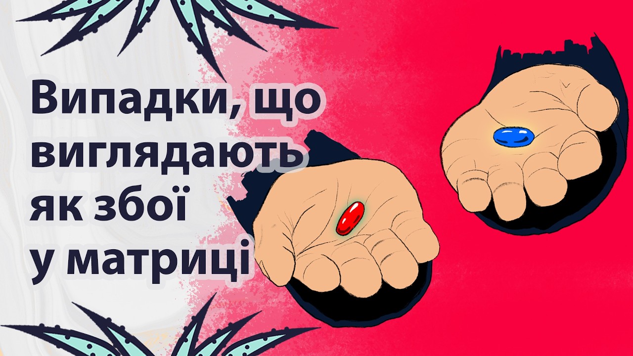 Коли матриця ''заглючила'' | Реддіт українською