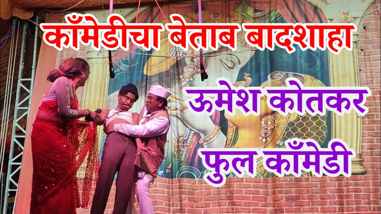 नवीनच काँमेडी ऊमेश कोतकरची नक्कीच बघा | ऊमेश कोतकर काँमेडी | Umesh Kotakar Comedy | सुकलाल बोराडीकर