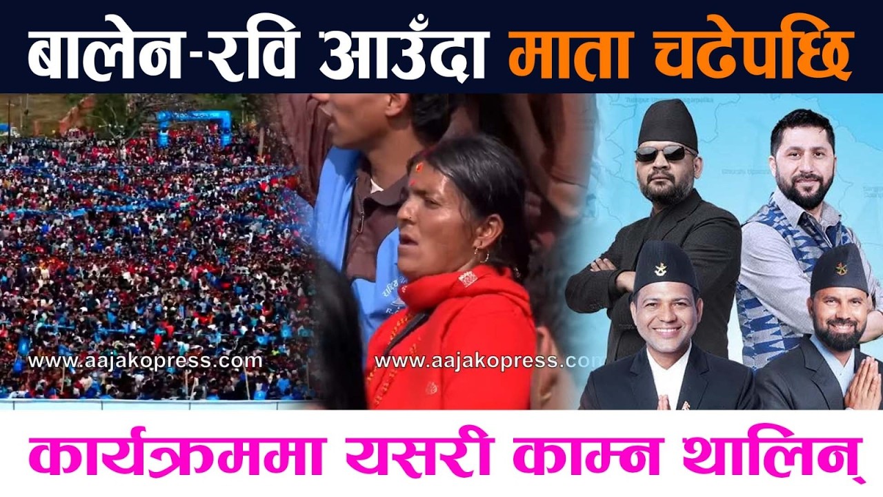 बालेन–रवि आउँदा माता चढेपछि । एक्कासी यसरी काम्न थालिन् Balen Shah | Rabi Lamichhane Surkhet News