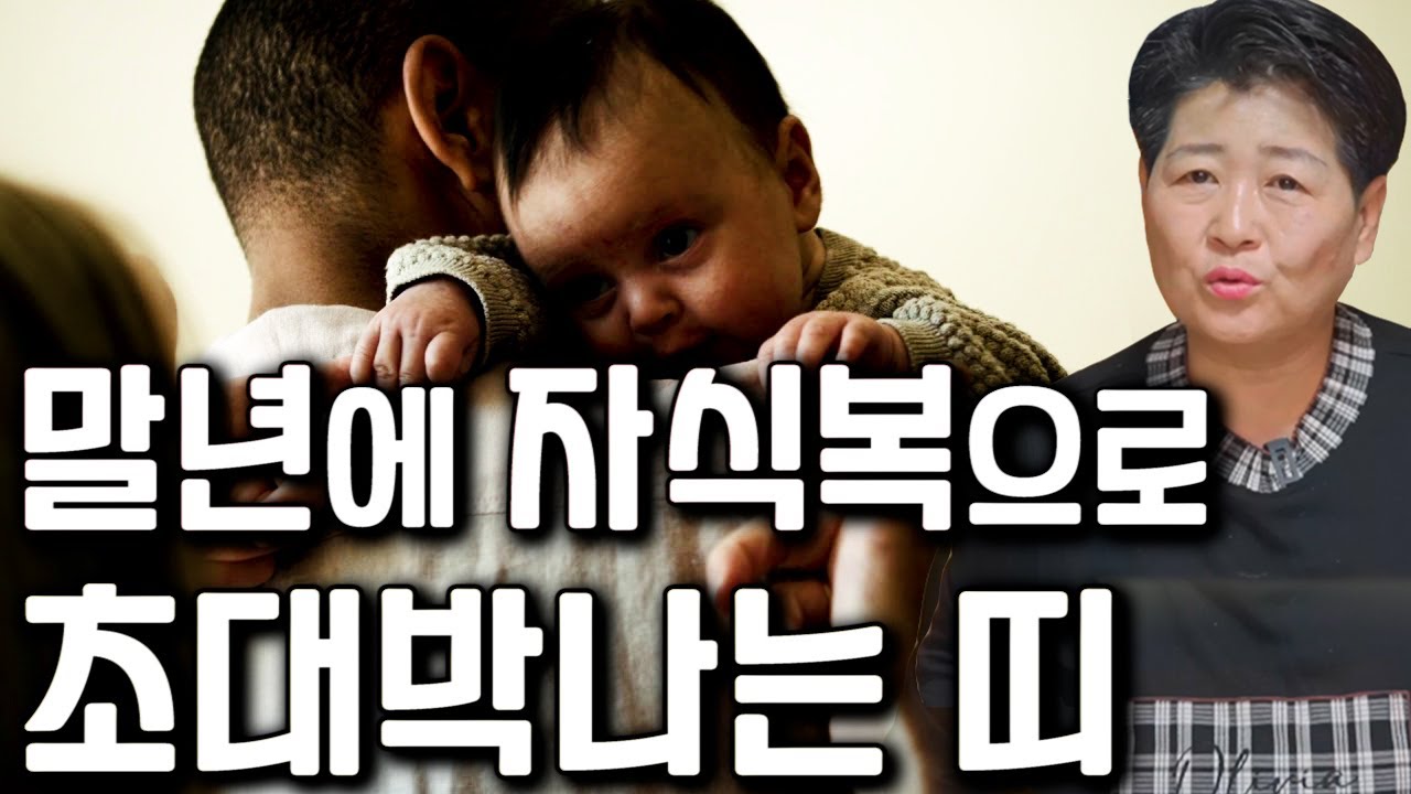 말년에 자식덕을 보는 띠와 나이 / 말년으로 갈수록 대박나는 사람의 특징