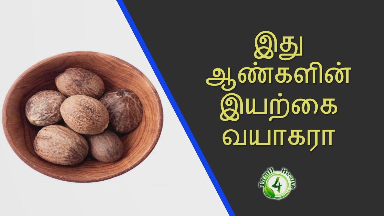 இது ஆண்களின் இயற்கை வயாகரா- Nutmeg benefits
