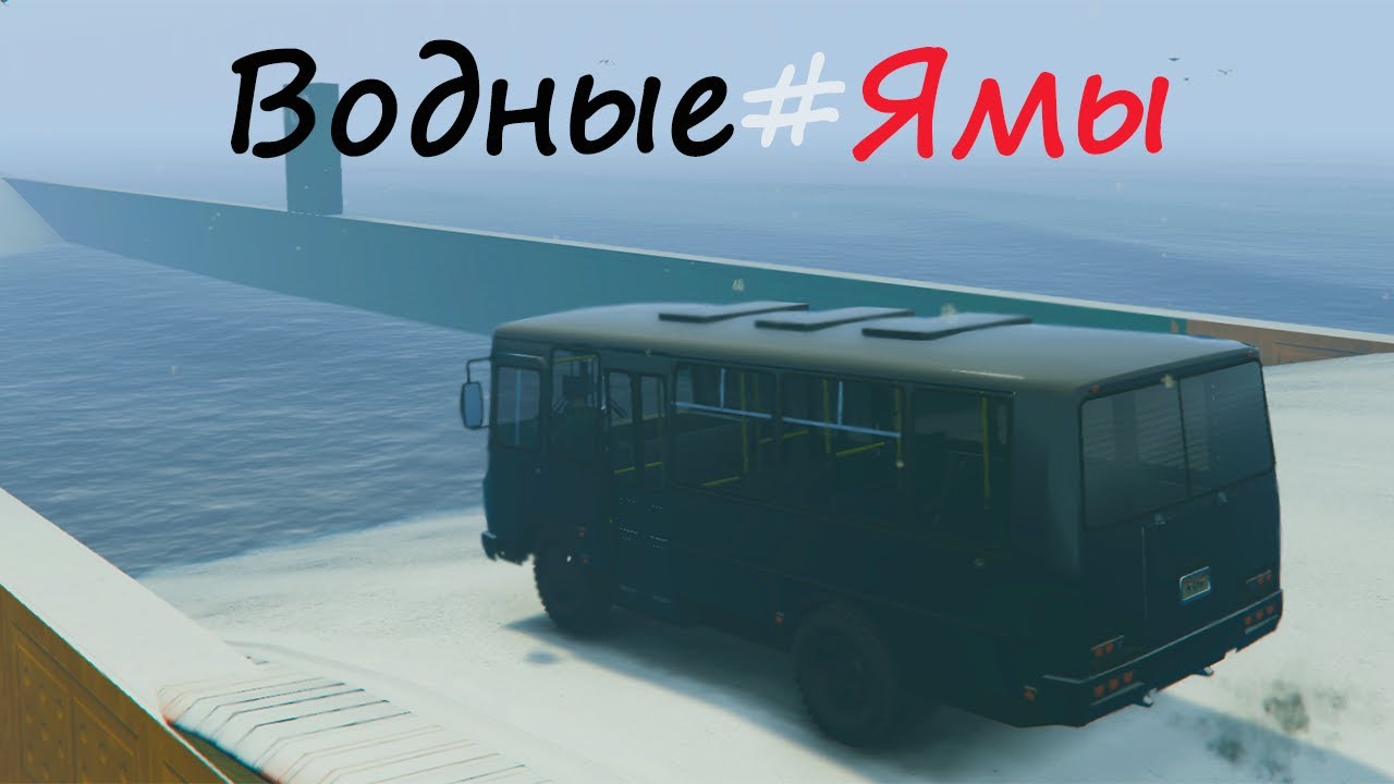 КАК ДАЛЕКО ЧИТЕРСКИЙ АВТОБУС ПРОЕДЕТ ПО ВОДНЫМ ЯМАМ! ГТА 5 ГТА 5 ОНЛАЙН!