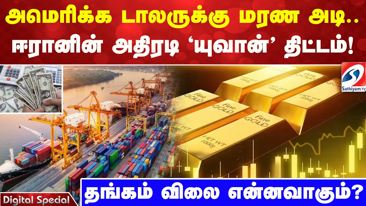 அமெரிக்க டாலருக்கு மரண அடி ஈரானின் அதிரடி 'யுவான்' திட்டம்! தங்கம் விலை என்னவாகும்?