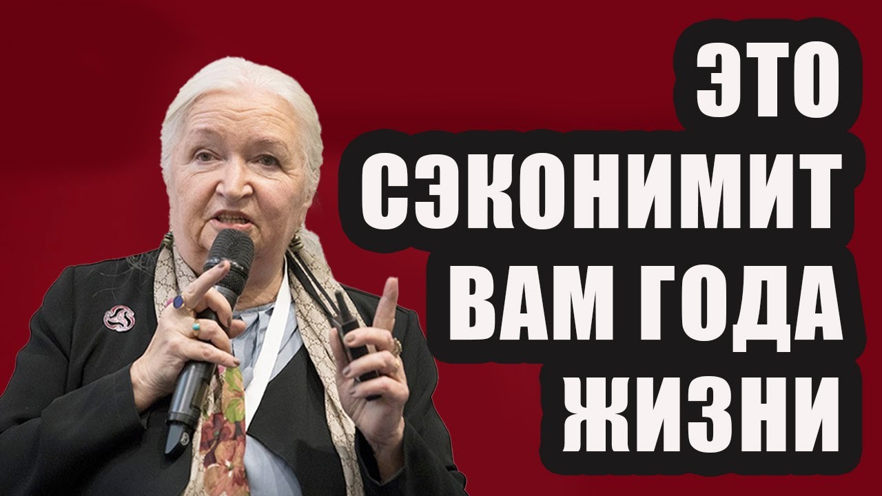 Эти ЗНАНИЯ  Сэкономят Вам Года ЖИЗНИ Татьяна Черниговская