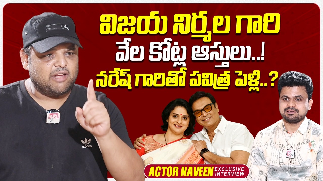 Actor Naresh Son Naveen About Vijaya Nirmala's Properties | Mahesh Babu | @sumantvtimes