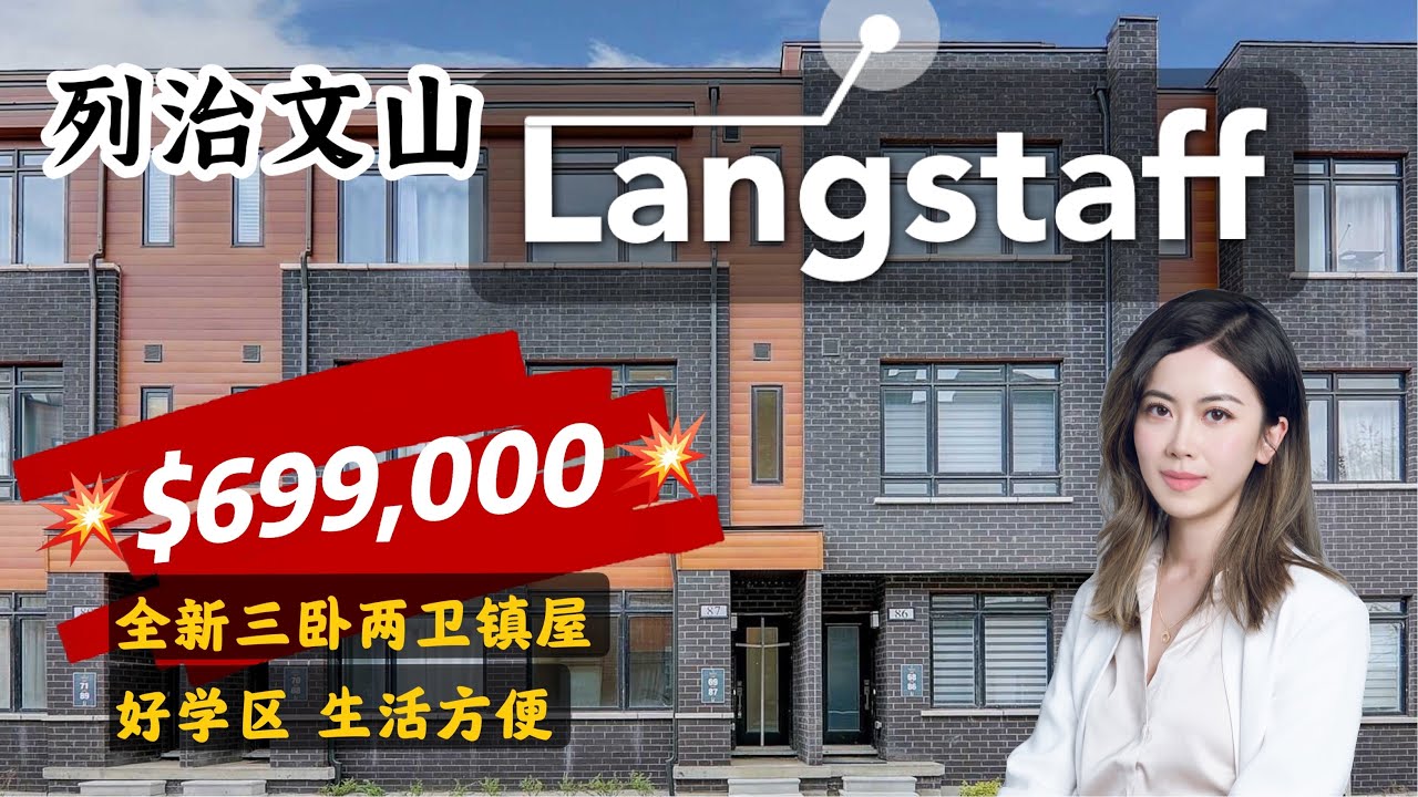 多伦多看房I 列治文山 Langstaff社区 💥全新三卧两卫镇屋💥仅叫价$69.9万❗❗ 好学区, 生活超方便! #多伦多买房#多伦多地产