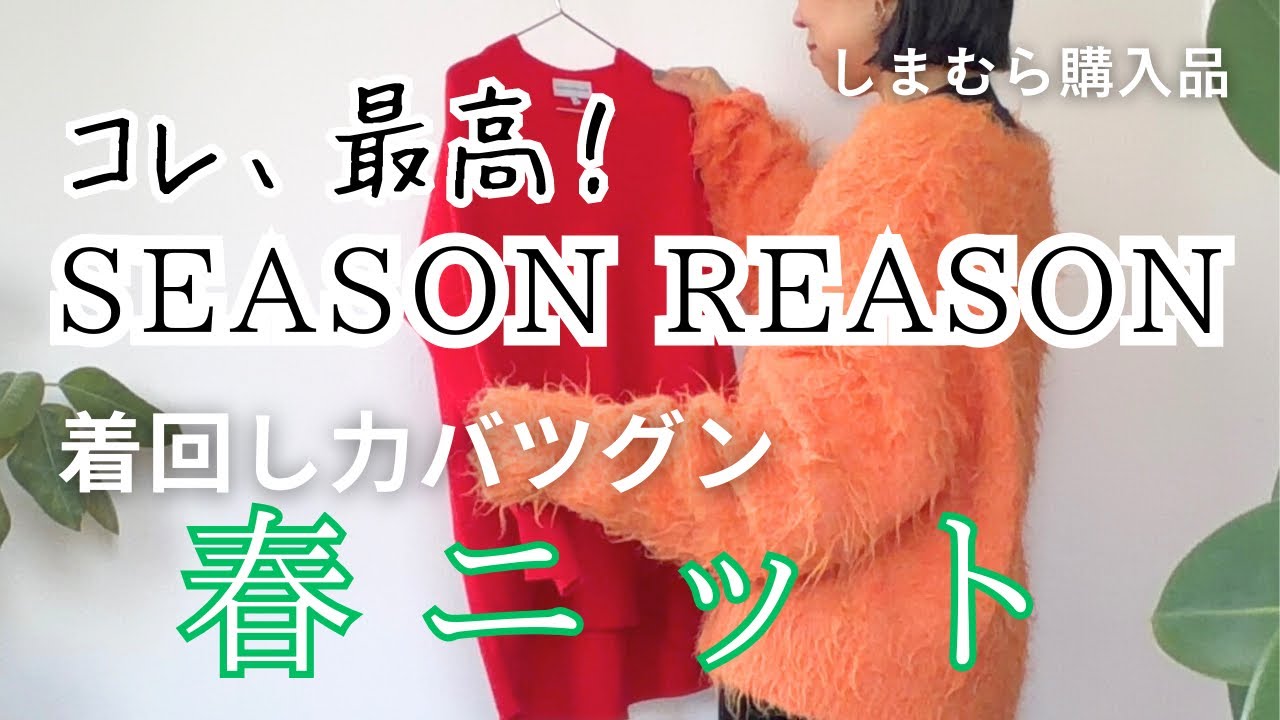 【しまむら購入品】コレ最高‼️SEASON REASONの春ニットが着回し力バツグン💓お値下げアイテムも購入です🤗