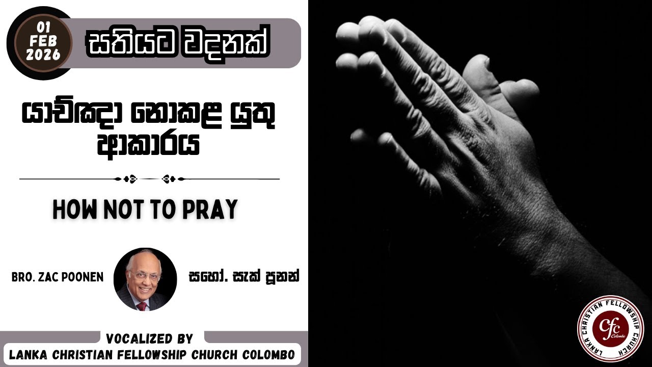 යාච්ඤා නොකළ යුතු ආකාරය | How not to pray - WFW 01-02-2026 - Bro Zac Poonen