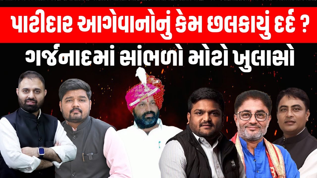 Garjnad: પાટીદાર આગેવાનો અને નેતાઓનું એક સરખું નિવેદન, કેમ અચાનક યાદ આવ્યો સમાજ?