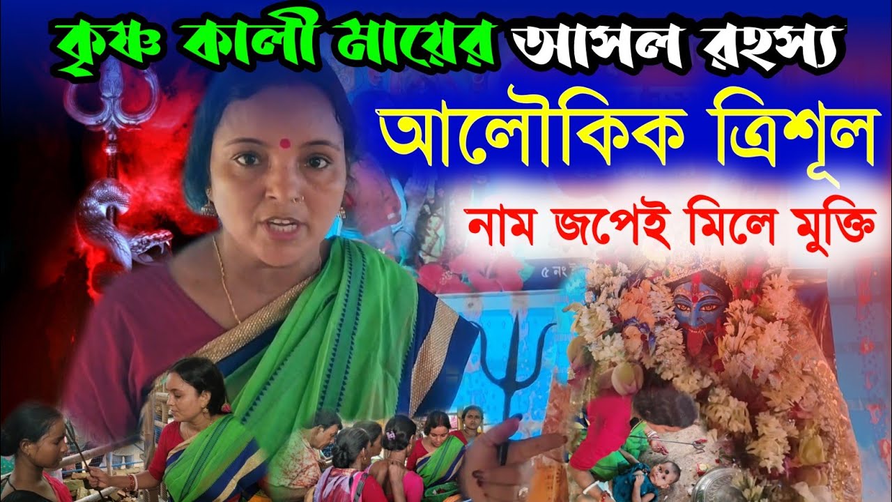 কৃষ্ণ কালী মায়ের আসল রহস্য | এই মন্দিরের ত্রিশূল ঠেকালেই নাকি সেরে যায় সব দুঃখ কষ্ট| #maakali #viral