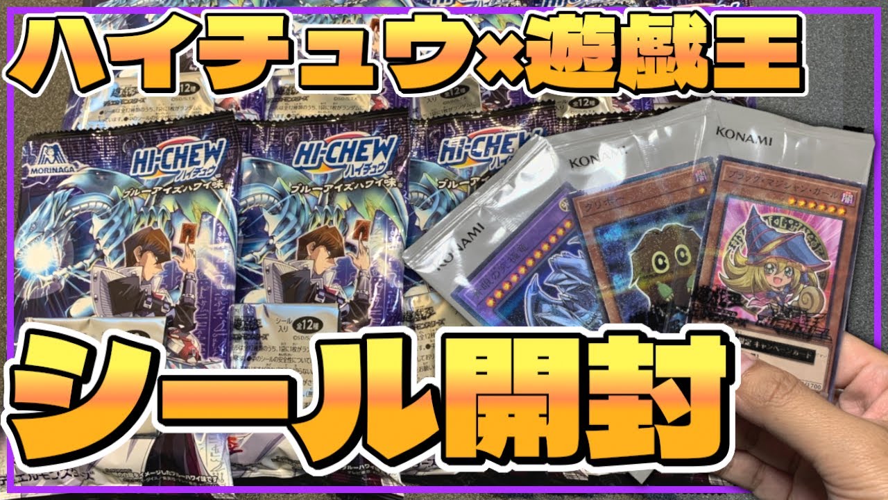 【遊戯王×ハイチュウ第4弾】ブルーアイズハワイ味シール10連開封！今年のキャンペーンも熱すぎた！