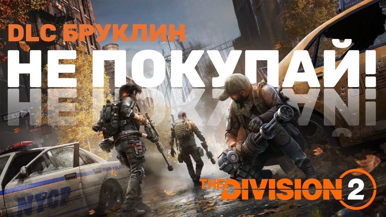 DLC БРУКЛИН - The Division 2