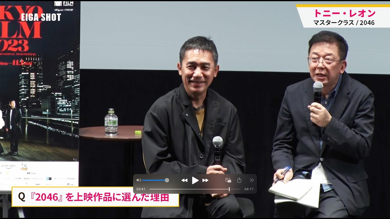 東京国際映画祭 トニー・レオン(梁朝偉) 「『2046』を上映作品に選んだ理由」