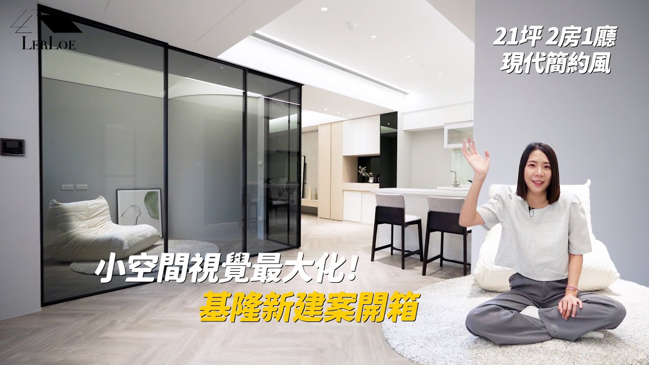 小空間視覺最大化的秘訣!基隆新建案開箱 | 21坪2房1廳 | 現代簡約風#小坪數#室內設計#樂樂設計師