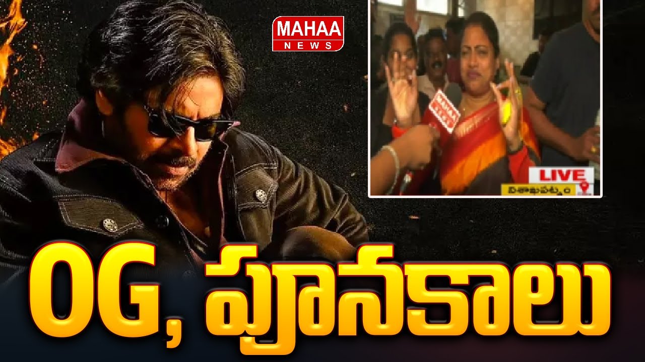 OG పూనకాలు .. Pawan Kalyan&rsquo;s OG  Box Office Records | Mahaa News