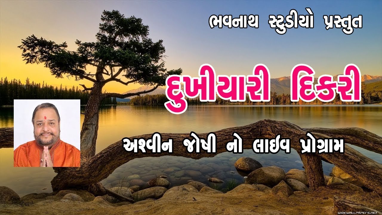 દુખિયારી દીકરી  dukhiyari dikri  ashvin joshi live programme 2019