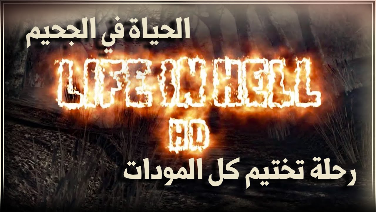 رحلة تختيم كل المودات ( المود رقم 54 ) | Re4-UHD Life in hell #2