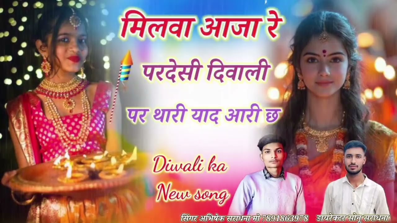 #Diwali_trending_song 🪔🎇 मिलवा आजा रे परदेसी दिवाली पर थारी याद आरी छ: #सिंगर_अभिषेक_सराधना #दीवाली 