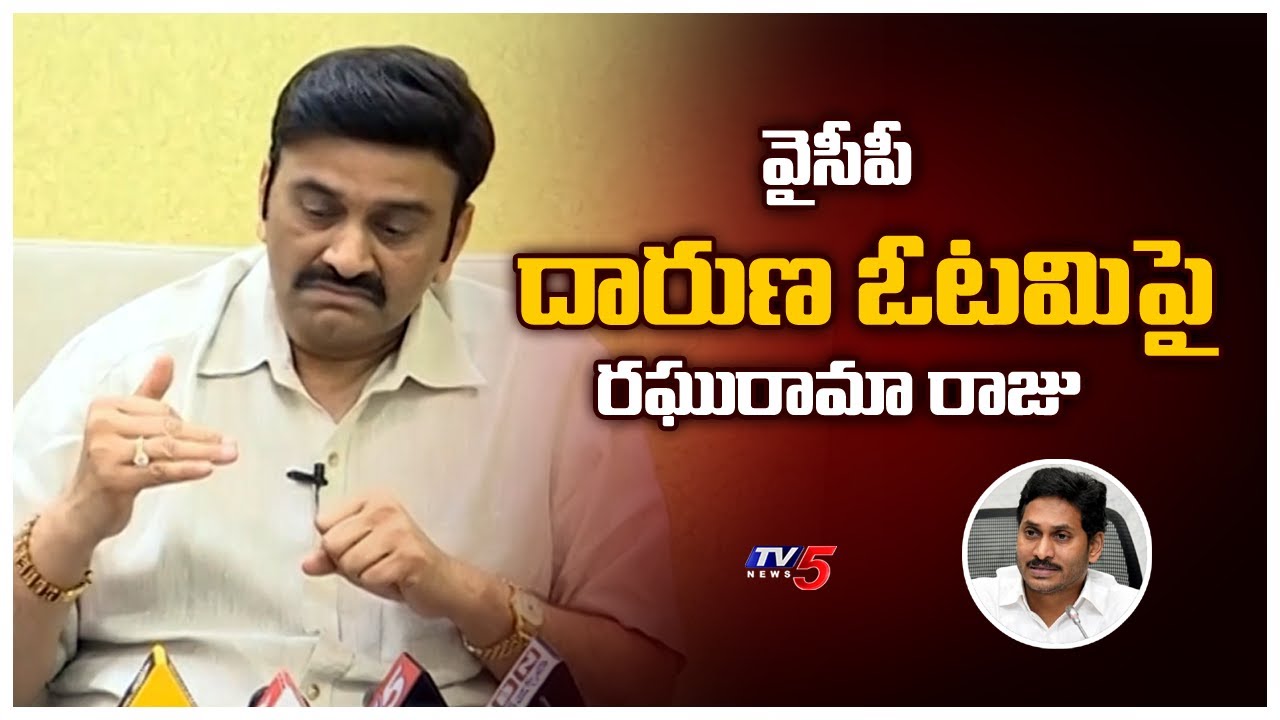 వైసీపీ దారుణ ఓటమిపై రఘురామా రాజు | MP Raghu Rama Krishnam Raju On YDP Defeat | MLC Elections 2023
