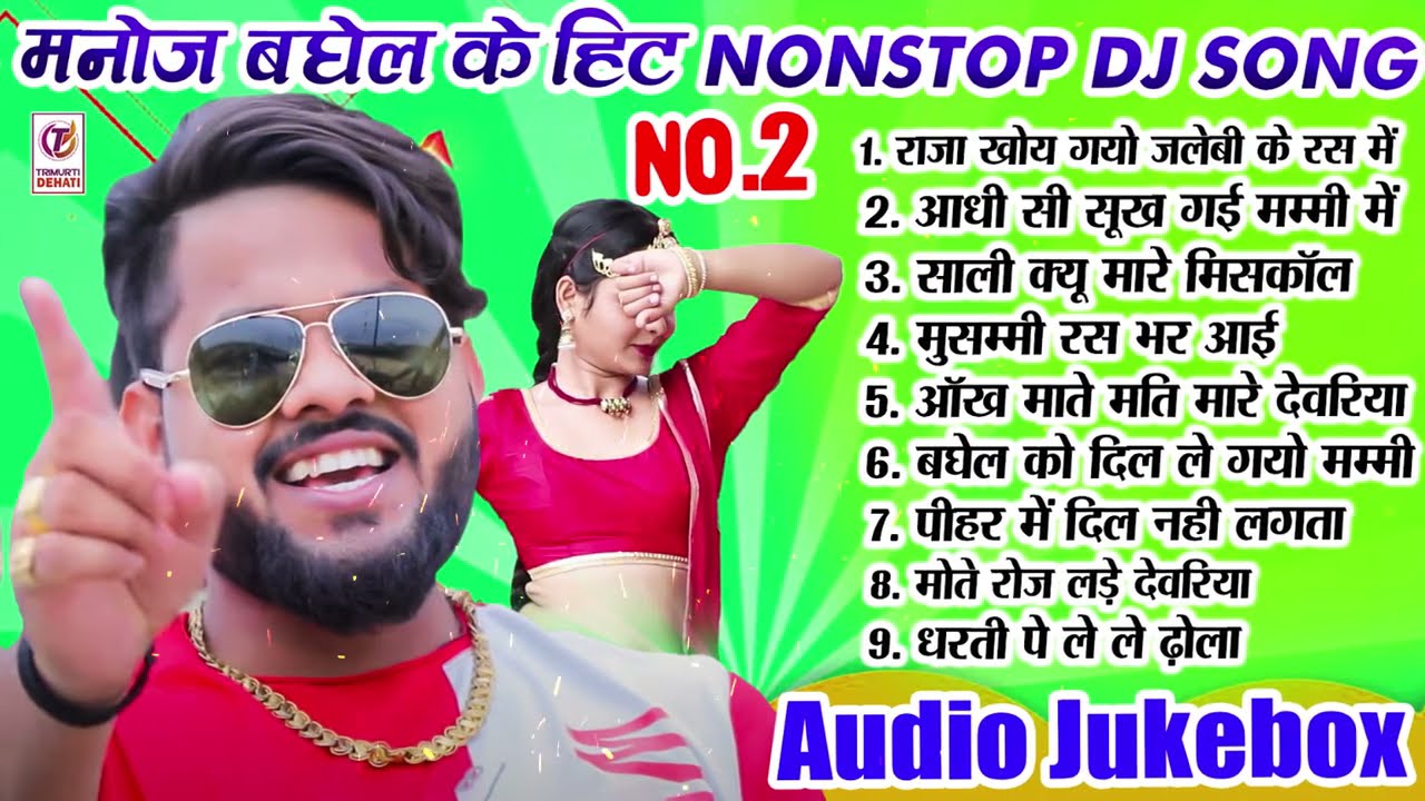 हिट डीजे रसिया 2022/ Manoj Baghel Nonstop Jukebox 02 / मनोज बघेल का धमाका/मनोज बघेल राजा हिंदुस्तानी
