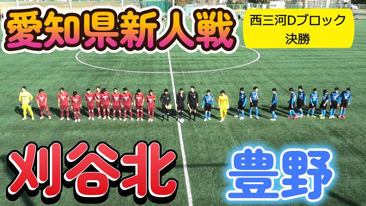 [愛知新人戦](後) 豊野高校(青) vs 刈谷北高校(水)