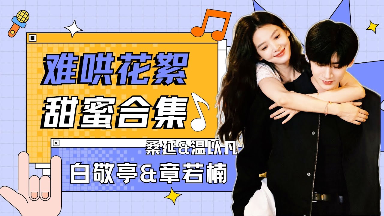 【难哄 The First Frost】花絮合集：💓“以延为定” 高甜花絮来袭！ #章若楠#zhangruonan #白敬亭 #baijingting  #难哄 #nanhong  #麻花特开心