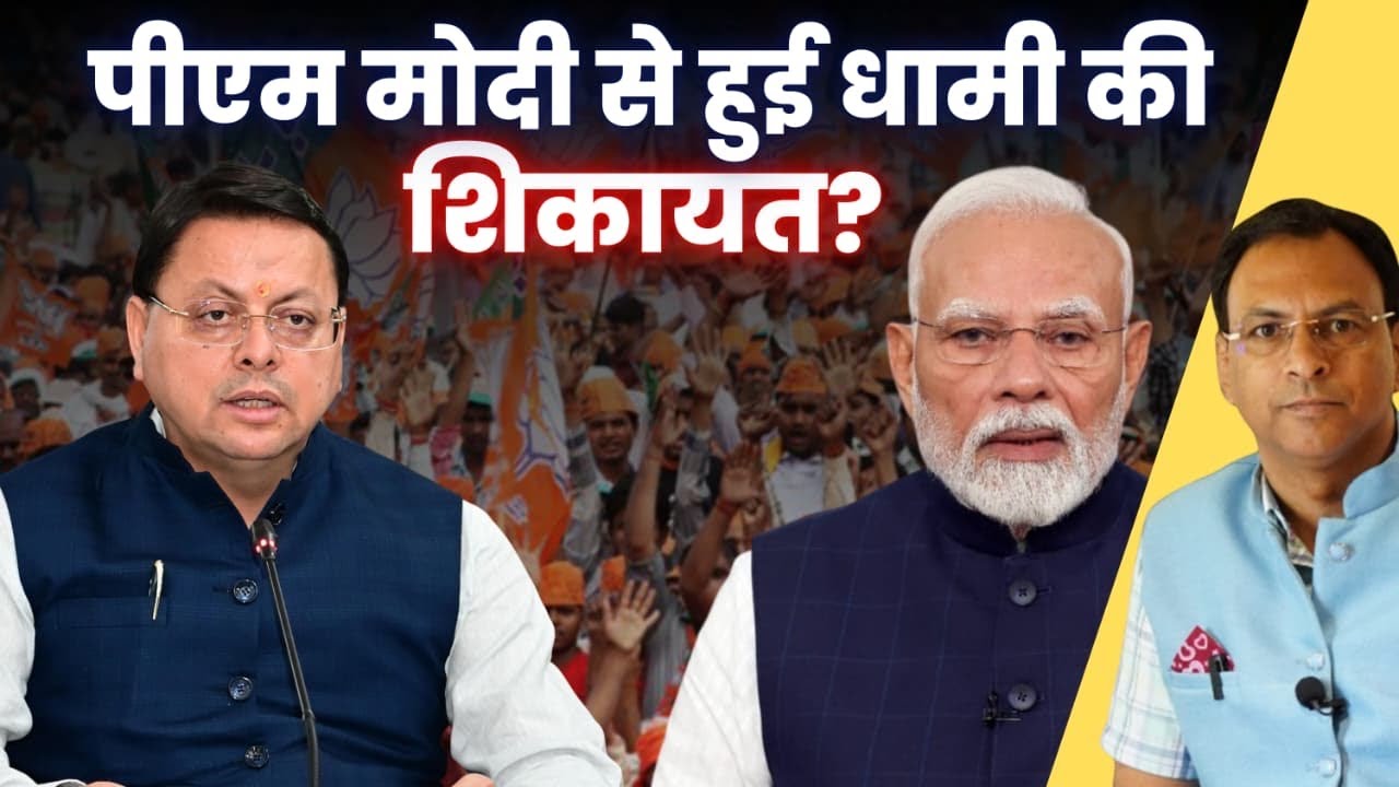 Pushkar Singh Dhami की शिकायत PM Modi से ! Manmohan Bhatt | Uttarakhand News |