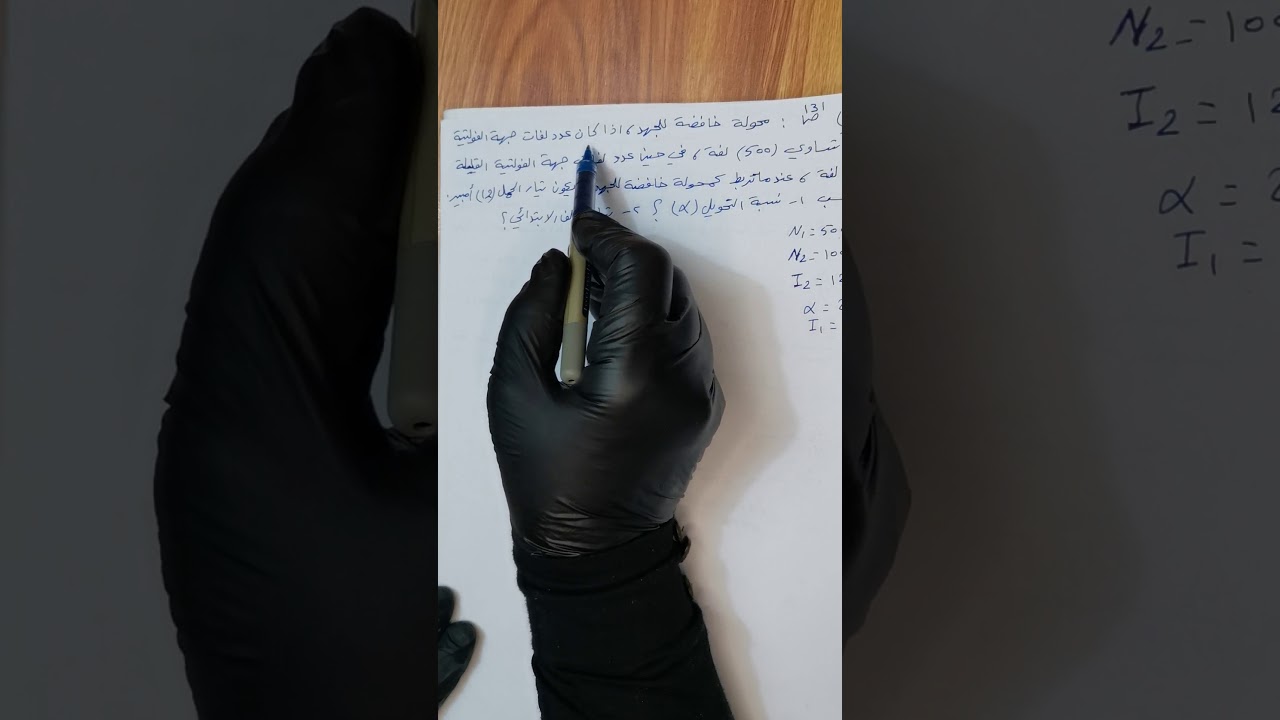 العلوم الصناعية للثاني كهرباء الفصل(4) حل أمثلة عن المحولات   الكهربائية .     (الدرس الرابع)