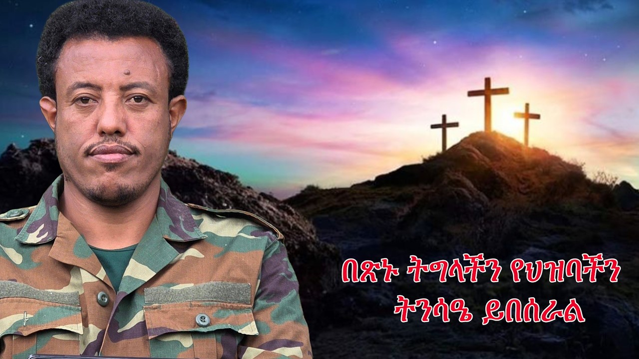 Anchor Media ''በጽኑ ትግላችን የህዝባችን ትንሳዔ ይበሰራል'' የአማራ ፋኖ ብሔራዊ ንቅናቄ