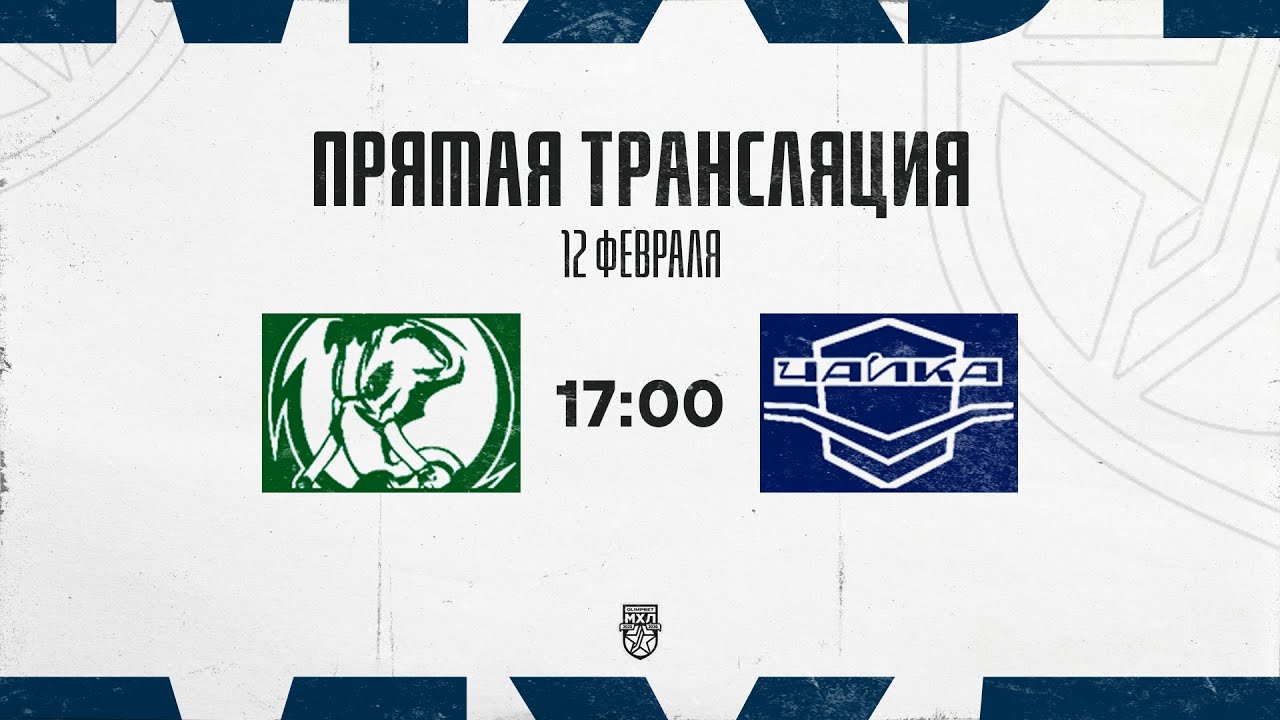 12.02.2026. «Мамонты Югры» – «Чайка» | (OLIMPBET МХЛ 25/26) – Прямая трансляция