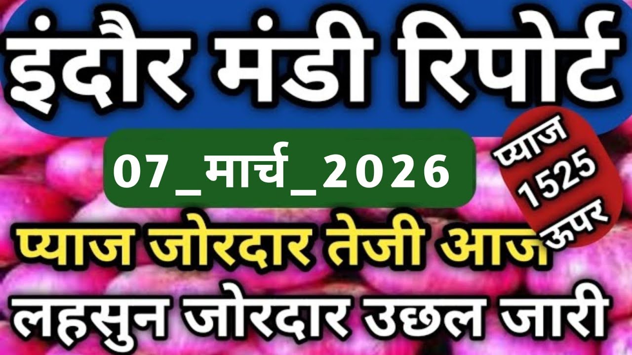 07 March 2026 इंदौर मंडी प्याज भाव में आई तेजी, Indore Mandi bhav today #Pyajmandibhav #onionmarket 