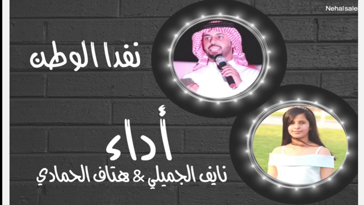 نفدا الوطن نايف الجميلي وهتاف الحمادي