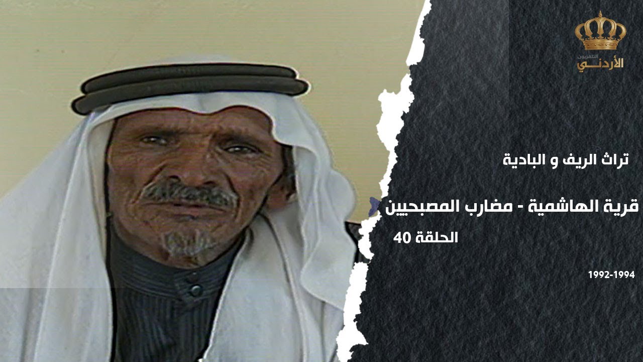 من تراث الريف والبادية | الحلقة 40 | قرية الهاشمية (مضارب المصبحيين)