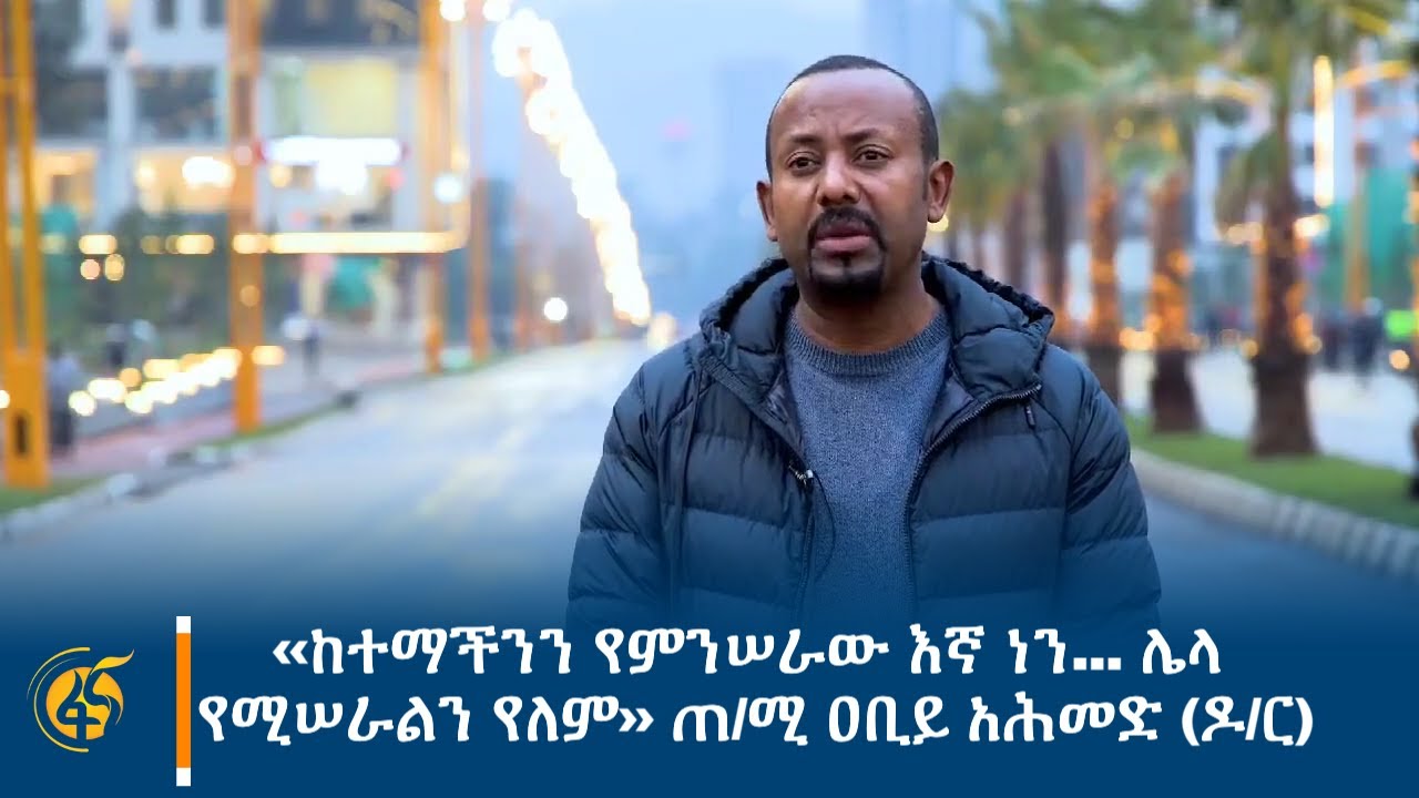 ‹‹በትጋት እና በቅንነት መሥራት እንዳለብን እናምናለን›› - ጠ/ሚ ዐቢይ አሕመድ (ዶ/ር)